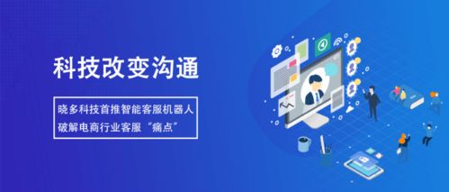 智能客服机器人 提升服务效率，降低沟通成本