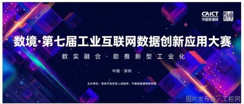 数境第七届工业互联网数据创新应用大赛 开启工业互联网数据服务新篇章