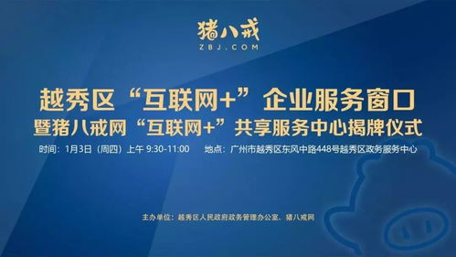 直通车助力发展 越秀区互联网企业服务窗口揭牌，小微餐饮设计公司与猪八戒网战略合作共促产业升级