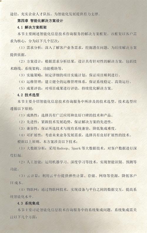 信息技术行业智能化信息技术咨询服务方案